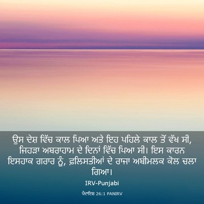 Picture 03 - ਪੈਦਾਇਸ਼ 26:1 PANIRV - ਉਸ ਦੇਸ਼ ਵਿੱਚ ਕਾਲ - Bible Verse Picture