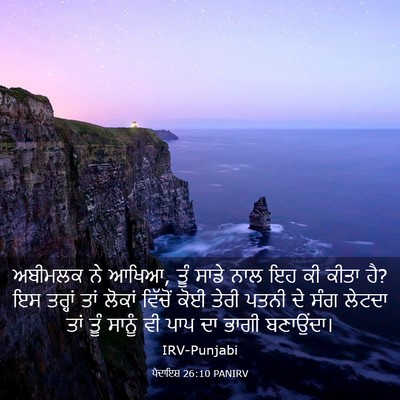 Picture 03 - ਪੈਦਾਇਸ਼ 26:10 PANIRV - ਅਬੀਮਲਕ ਨੇ ਆਖਿਆ, ਤੂੰ - Bible Verse Picture