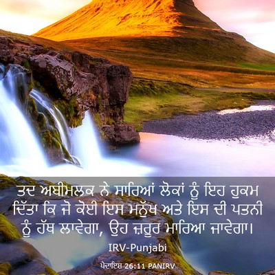 Picture 03 - ਪੈਦਾਇਸ਼ 26:11 PANIRV - ਤਦ ਅਬੀਮਲਕ ਨੇ - Bible Verse Picture