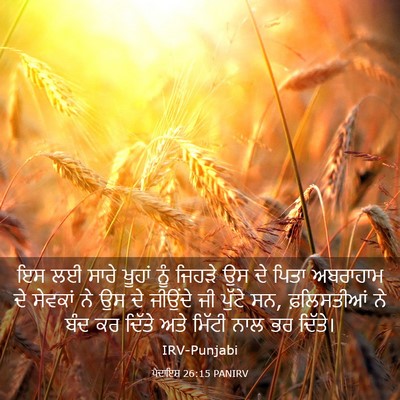 Picture 03 - ਪੈਦਾਇਸ਼ 26:15 PANIRV - ਇਸ ਲਈ ਸਾਰੇ ਖੂਹਾਂ - Bible Verse Picture