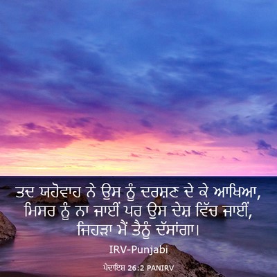 Picture 03 - ਪੈਦਾਇਸ਼ 26:2 PANIRV - ਤਦ ਯਹੋਵਾਹ ਨੇ ਉਸ ਨੂੰ - Bible Verse Picture
