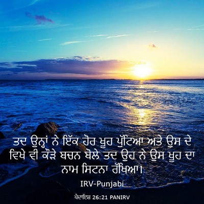 Picture 03 - ਪੈਦਾਇਸ਼ 26:21 PANIRV - ਤਦ ਉਨ੍ਹਾਂ ਨੇ ਇੱਕ - Bible Verse Picture