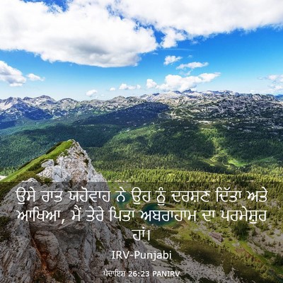 Picture 03 - ਪੈਦਾਇਸ਼ 26:23 PANIRV - ਉਸੇ ਰਾਤ ਯਹੋਵਾਹ ਨੇ - Bible Verse Picture