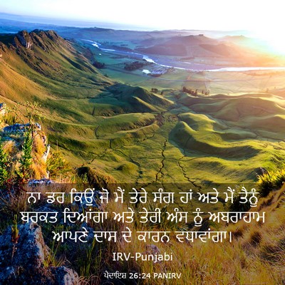 Picture 03 - ਪੈਦਾਇਸ਼ 26:24 PANIRV - ਨਾ ਡਰ ਕਿਉਂ ਜੋ ਮੈਂ - Bible Verse Picture