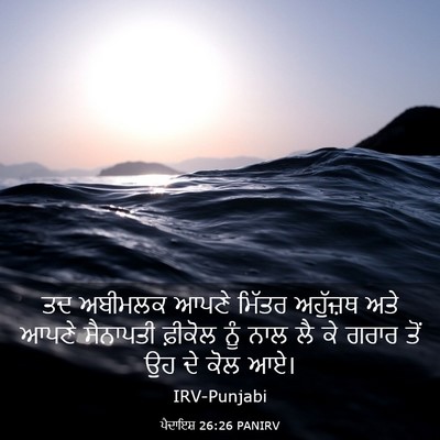 Picture 03 - ਪੈਦਾਇਸ਼ 26:26 PANIRV - ਤਦ ਅਬੀਮਲਕ ਆਪਣੇ - Bible Verse Picture