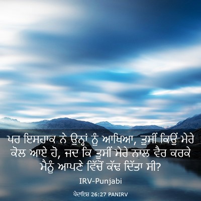 Picture 03 - ਪੈਦਾਇਸ਼ 26:27 PANIRV - ਪਰ ਇਸਹਾਕ ਨੇ ਉਨ੍ਹਾਂ - Bible Verse Picture