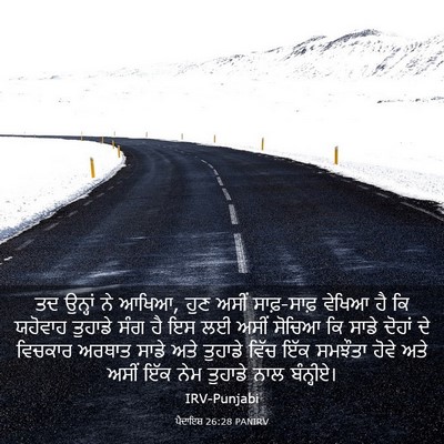 Picture 03 - ਪੈਦਾਇਸ਼ 26:28 PANIRV - ਤਦ ਉਨ੍ਹਾਂ ਨੇ ਆਖਿਆ, - Bible Verse Picture