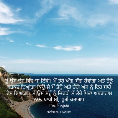 Picture 03 - ਪੈਦਾਇਸ਼ 26:3 PANIRV - ਤੂੰ ਉਸ ਦੇਸ਼ ਵਿੱਚ ਜਾ - Bible Verse Picture