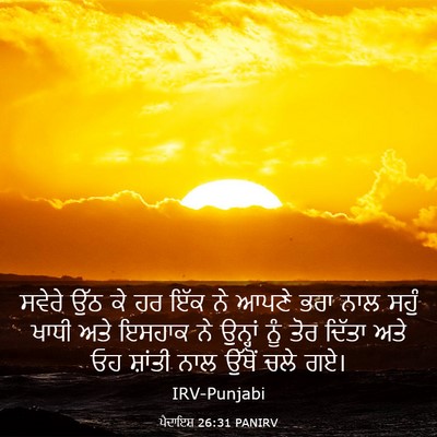 Picture 03 - ਪੈਦਾਇਸ਼ 26:31 PANIRV - ਸਵੇਰੇ ਉੱਠ ਕੇ ਹਰ ਇੱਕ - Bible Verse Picture