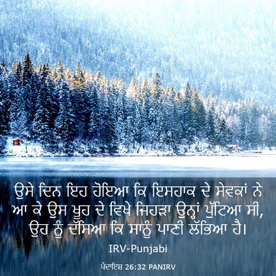 Picture 03 - ਪੈਦਾਇਸ਼ 26:32 PANIRV - ਉਸੇ ਦਿਨ ਇਹ ਹੋਇਆ ਕਿ - Bible Verse Picture