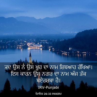 Picture 03 - ਪੈਦਾਇਸ਼ 26:33 PANIRV - ਤਦ ਉਸ ਨੇ ਉਸ ਖੂਹ ਦਾ - Bible Verse Picture