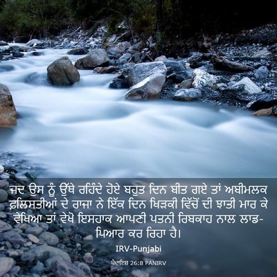 Picture 03 - ਪੈਦਾਇਸ਼ 26:8 PANIRV - ਜਦ ਉਸ ਨੂੰ ਉੱਥੇ - Bible Verse Picture