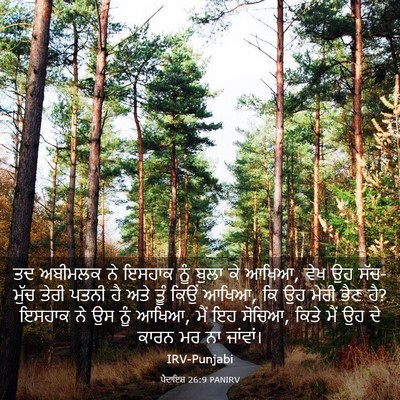 Picture 03 - ਪੈਦਾਇਸ਼ 26:9 PANIRV - ਤਦ ਅਬੀਮਲਕ ਨੇ ਇਸਹਾਕ - Bible Verse Picture