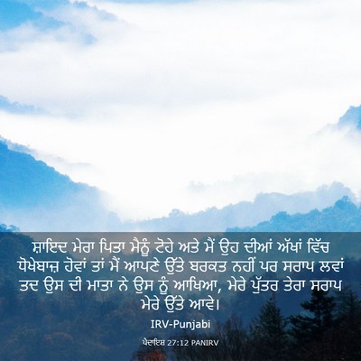 Picture 03 - ਪੈਦਾਇਸ਼ 27:12 PANIRV - ਸ਼ਾਇਦ ਮੇਰਾ ਪਿਤਾ - Bible Verse Picture