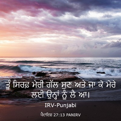 Picture 03 - ਪੈਦਾਇਸ਼ 27:13 PANIRV - ਤੂੰ ਸਿਰਫ਼ ਮੇਰੀ ਗੱਲ - Bible Verse Picture