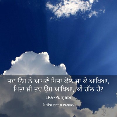 Picture 03 - ਪੈਦਾਇਸ਼ 27:18 PANIRV - ਤਦ ਉਸ ਨੇ ਆਪਣੇ ਪਿਤਾ - Bible Verse Picture