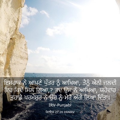 Picture 03 - ਪੈਦਾਇਸ਼ 27:20 PANIRV - ਇਸਹਾਕ ਨੇ ਆਪਣੇ - Bible Verse Picture