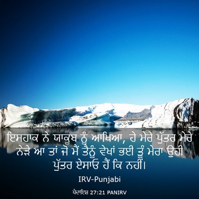 Picture 03 - ਪੈਦਾਇਸ਼ 27:21 PANIRV - ਇਸਹਾਕ ਨੇ ਯਾਕੂਬ ਨੂੰ - Bible Verse Picture