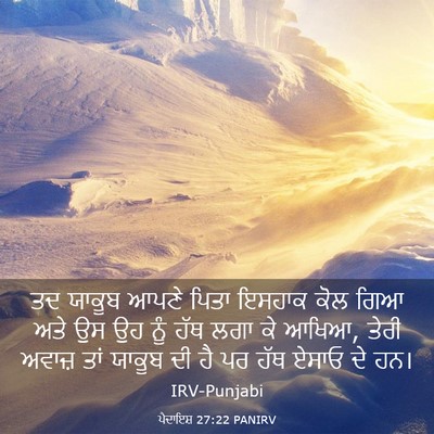 Picture 03 - ਪੈਦਾਇਸ਼ 27:22 PANIRV - ਤਦ ਯਾਕੂਬ ਆਪਣੇ ਪਿਤਾ - Bible Verse Picture
