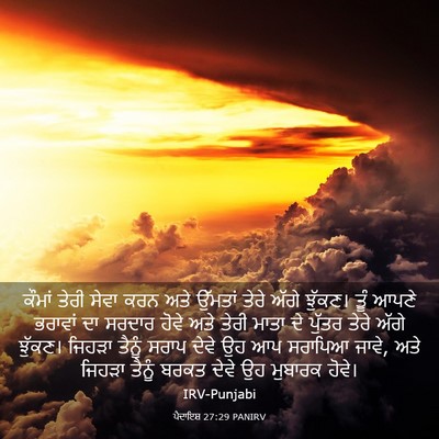 Picture 03 - ਪੈਦਾਇਸ਼ 27:29 PANIRV - ਕੌਮਾਂ ਤੇਰੀ ਸੇਵਾ - Bible Verse Picture