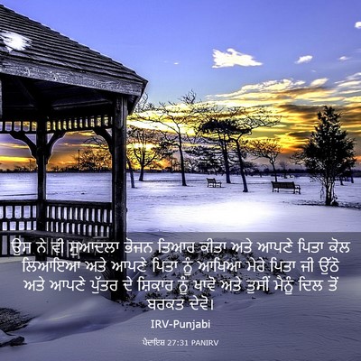 Picture 03 - ਪੈਦਾਇਸ਼ 27:31 PANIRV - ਉਸ ਨੇ ਵੀ ਸੁਆਦਲਾ - Bible Verse Picture