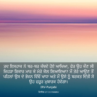 Picture 03 - ਪੈਦਾਇਸ਼ 27:33 PANIRV - ਤਦ ਇਸਹਾਕ ਨੇ ਥਰ-ਥਰ - Bible Verse Picture