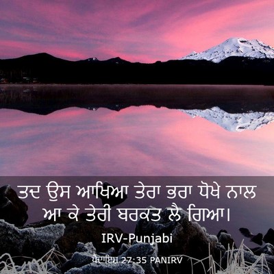 Picture 03 - ਪੈਦਾਇਸ਼ 27:35 PANIRV - ਤਦ ਉਸ ਆਖਿਆ ਤੇਰਾ ਭਰਾ - Bible Verse Picture