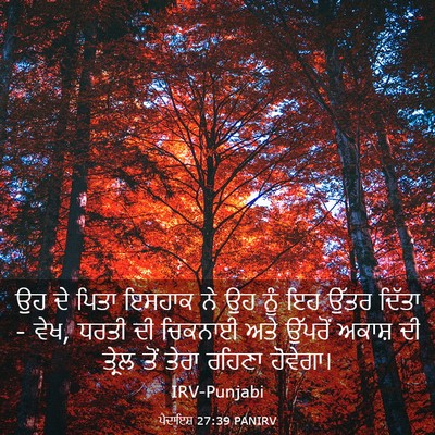 Picture 03 - ਪੈਦਾਇਸ਼ 27:39 PANIRV - ਉਹ ਦੇ ਪਿਤਾ ਇਸਹਾਕ ਨੇ - Bible Verse Picture