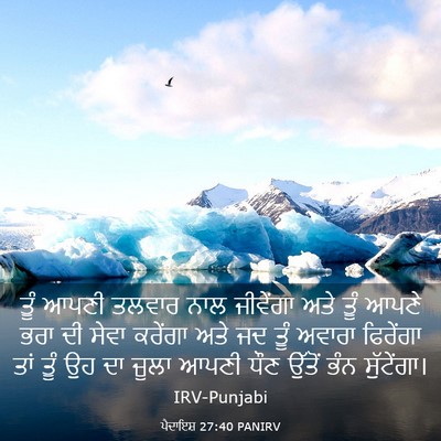 Picture 03 - ਪੈਦਾਇਸ਼ 27:40 PANIRV - ਤੂੰ ਆਪਣੀ ਤਲਵਾਰ ਨਾਲ - Bible Verse Picture