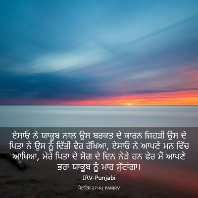 Picture 03 - ਪੈਦਾਇਸ਼ 27:41 PANIRV - ਏਸਾਓ ਨੇ ਯਾਕੂਬ ਨਾਲ - Bible Verse Picture