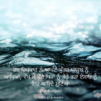 Picture 03 - ਪੈਦਾਇਸ਼ 27:6 PANIRV - ਤਦ ਰਿਬਕਾਹ ਨੇ ਆਪਣੇ - Bible Verse Picture