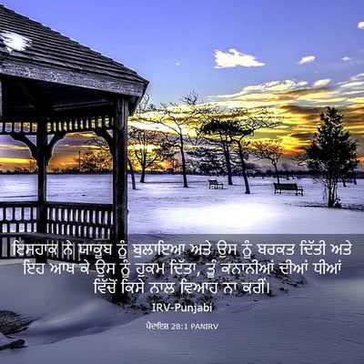 Picture 03 - ਪੈਦਾਇਸ਼ 28:1 PANIRV - ਇਸਹਾਕ ਨੇ ਯਾਕੂਬ ਨੂੰ - Bible Verse Picture