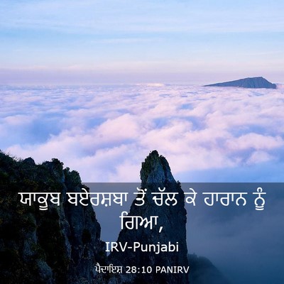 Picture 03 - ਪੈਦਾਇਸ਼ 28:10 PANIRV - ਯਾਕੂਬ ਬਏਰਸ਼ਬਾ ਤੋਂ - Bible Verse Picture