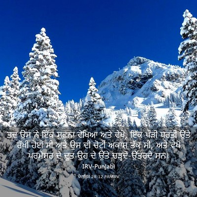 Picture 03 - ਪੈਦਾਇਸ਼ 28:12 PANIRV - ਤਦ ਉਸ ਨੇ ਇੱਕ ਸੁਫ਼ਨਾ - Bible Verse Picture
