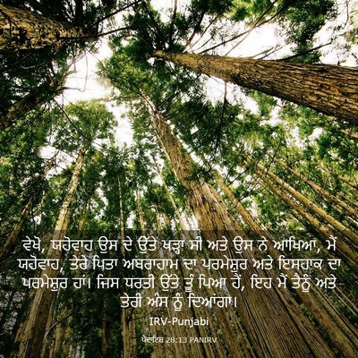 Picture 03 - ਪੈਦਾਇਸ਼ 28:13 PANIRV - ਵੇਖੋ, ਯਹੋਵਾਹ ਉਸ ਦੇ - Bible Verse Picture