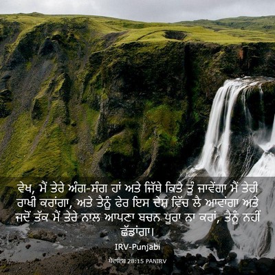 Picture 03 - ਪੈਦਾਇਸ਼ 28:15 PANIRV - ਵੇਖ, ਮੈਂ ਤੇਰੇ - Bible Verse Picture