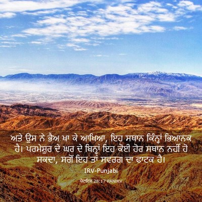 Picture 03 - ਪੈਦਾਇਸ਼ 28:17 PANIRV - ਅਤੇ ਉਸ ਨੇ ਭੈਅ ਖਾ ਕੇ - Bible Verse Picture