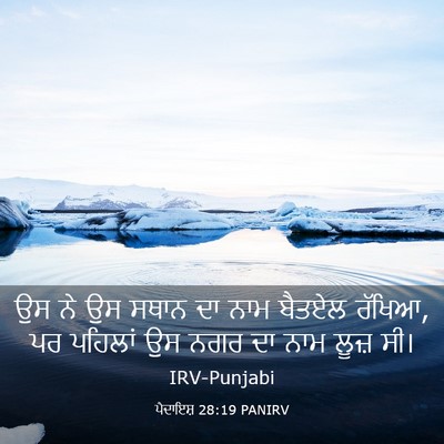 Picture 03 - ਪੈਦਾਇਸ਼ 28:19 PANIRV - ਉਸ ਨੇ ਉਸ ਸਥਾਨ ਦਾ - Bible Verse Picture