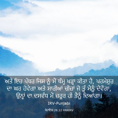 Picture 03 - ਪੈਦਾਇਸ਼ 28:22 PANIRV - ਅਤੇ ਇਹ ਪੱਥਰ ਜਿਸ ਨੂੰ - Bible Verse Picture