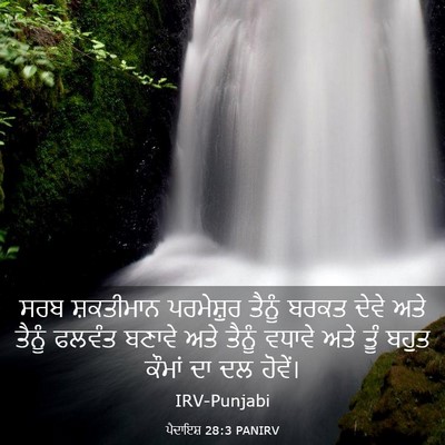 Picture 03 - ਪੈਦਾਇਸ਼ 28:3 PANIRV - ਸਰਬ ਸ਼ਕਤੀਮਾਨ - Bible Verse Picture