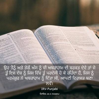 Picture 03 - ਪੈਦਾਇਸ਼ 28:4 PANIRV - ਉਹ ਤੈਨੂੰ ਅਤੇ ਤੇਰੀ - Bible Verse Picture