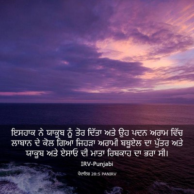 Picture 03 - ਪੈਦਾਇਸ਼ 28:5 PANIRV - ਇਸਹਾਕ ਨੇ ਯਾਕੂਬ ਨੂੰ - Bible Verse Picture
