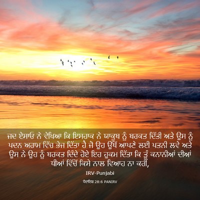 Picture 03 - ਪੈਦਾਇਸ਼ 28:6 PANIRV - ਜਦ ਏਸਾਓ ਨੇ ਵੇਖਿਆ ਕਿ - Bible Verse Picture