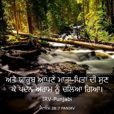 Picture 03 - ਪੈਦਾਇਸ਼ 28:7 PANIRV - ਅਤੇ ਯਾਕੂਬ ਆਪਣੇ - Bible Verse Picture