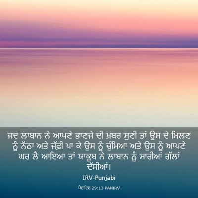 Picture 03 - ਪੈਦਾਇਸ਼ 29:13 PANIRV - ਜਦ ਲਾਬਾਨ ਨੇ ਆਪਣੇ - Bible Verse Picture