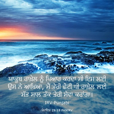 Picture 03 - ਪੈਦਾਇਸ਼ 29:18 PANIRV - ਯਾਕੂਬ ਰਾਖ਼ੇਲ ਨੂੰ - Bible Verse Picture