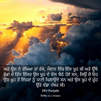 Picture 03 - ਪੈਦਾਇਸ਼ 29:2 PANIRV - ਅਤੇ ਉਸ ਨੇ ਵੇਖਿਆ ਤਾਂ - Bible Verse Picture