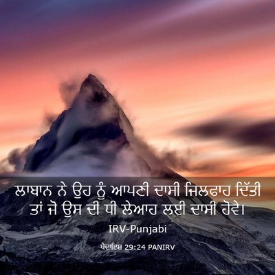 Picture 03 - ਪੈਦਾਇਸ਼ 29:24 PANIRV - ਲਾਬਾਨ ਨੇ ਉਹ ਨੂੰ - Bible Verse Picture