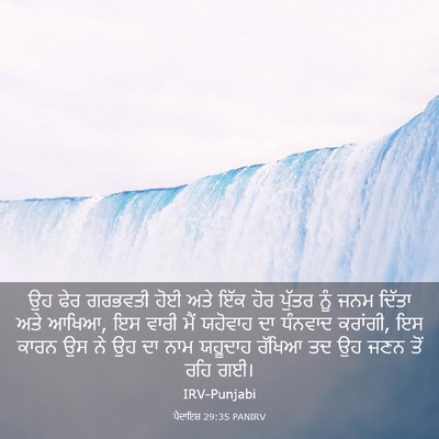 Picture 03 - ਪੈਦਾਇਸ਼ 29:35 PANIRV - ਉਹ ਫੇਰ ਗਰਭਵਤੀ ਹੋਈ - Bible Verse Picture
