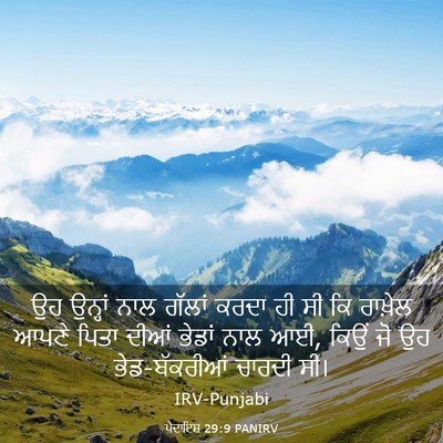 Picture 03 - ਪੈਦਾਇਸ਼ 29:9 PANIRV - ਉਹ ਉਨ੍ਹਾਂ ਨਾਲ - Bible Verse Picture